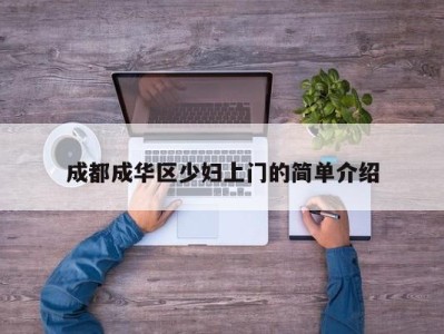 温州成都成华区少妇上门的简单介绍