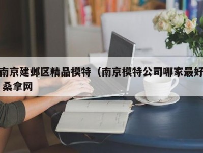 温州南京建邺区精品模特（南京模特公司哪家最好 桑拿网