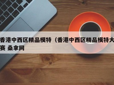 温州香港中西区精品模特（香港中西区精品模特大赛 桑拿网