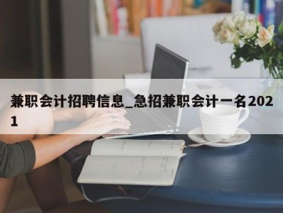 温州兼职会计招聘信息_急招兼职会计一名2021 