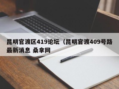 温州昆明官渡区419论坛（昆明官渡409号路最新消息 桑拿网