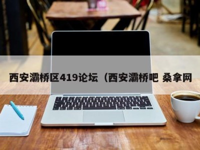 温州西安灞桥区419论坛（西安灞桥吧 桑拿网