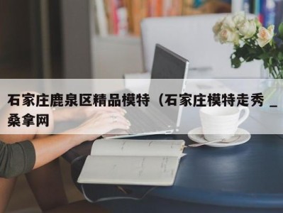 温州石家庄鹿泉区精品模特（石家庄模特走秀 _桑拿网