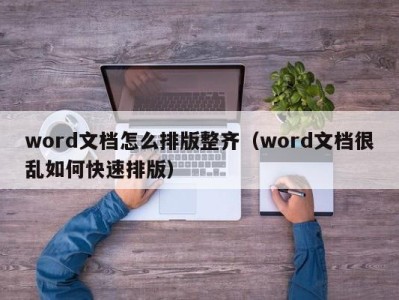 温州word文档怎么排版整齐（word文档很乱如何快速排版）