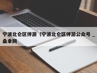 温州宁波北仑区伴游（宁波北仑区伴游公众号 _桑拿网