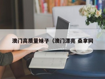 温州澳门高质量妹子（澳门漂亮 桑拿网