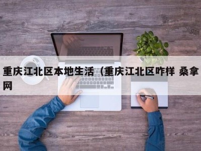 温州重庆江北区本地生活（重庆江北区咋样 桑拿网