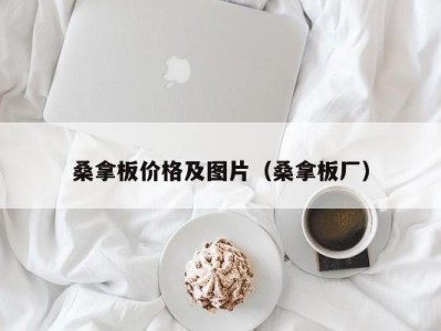 温州桑拿板价格及图片（桑拿板厂）