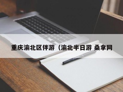 温州重庆渝北区伴游（渝北半日游 桑拿网