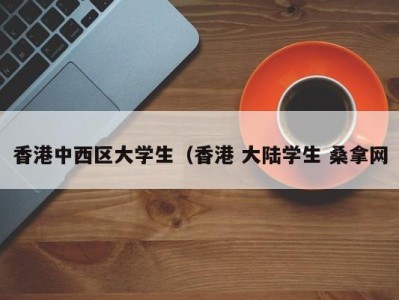 温州香港中西区大学生（香港 大陆学生 桑拿网