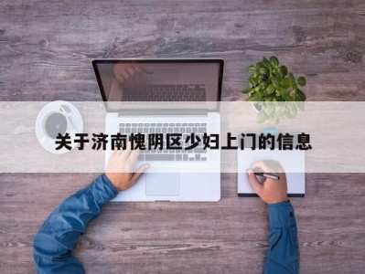 温州关于济南愧阴区少妇上门的信息