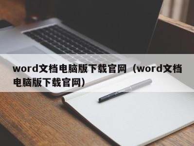 温州word文档电脑版下载官网（word文档电脑版下载官网）