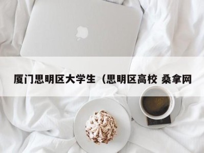 温州厦门思明区大学生（思明区高校 桑拿网