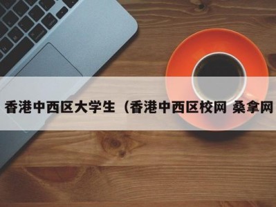 温州香港中西区大学生（香港中西区校网 桑拿网