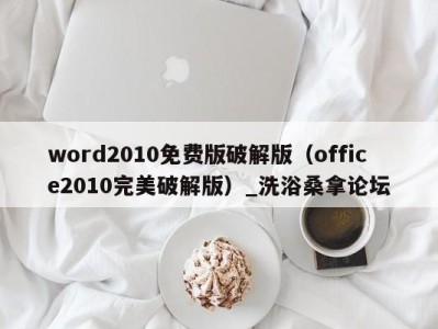 温州word2010免费版破解版（office2010完美破解版）_洗浴桑拿论坛