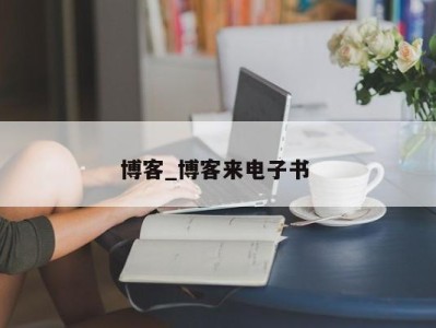 温州博客_博客来电子书 