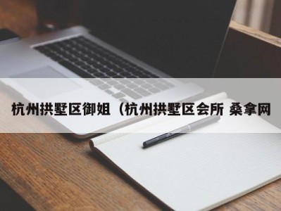 温州杭州拱墅区御姐（杭州拱墅区会所 桑拿网