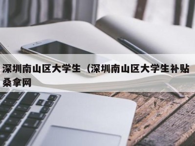 温州深圳南山区大学生（深圳南山区大学生补贴 桑拿网