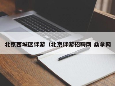 温州北京西城区伴游（北京伴游招聘网 桑拿网