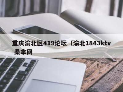 温州重庆渝北区419论坛（渝北1843ktv 桑拿网