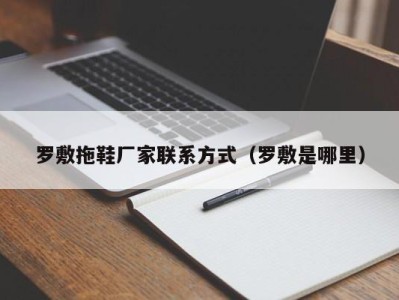 温州罗敷拖鞋厂家联系方式（罗敷是哪里）