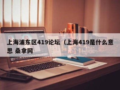 温州上海浦东区419论坛（上海419是什么意思 桑拿网