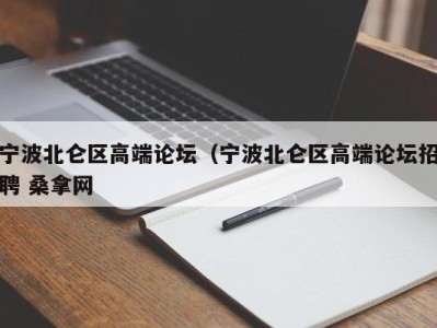 温州宁波北仑区高端论坛（宁波北仑区高端论坛招聘 桑拿网