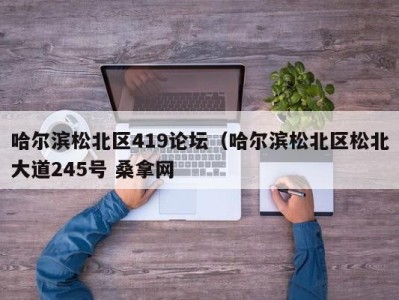 温州哈尔滨松北区419论坛（哈尔滨松北区松北大道245号 桑拿网