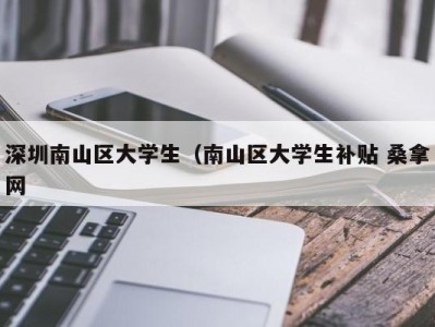 温州深圳南山区大学生（南山区大学生补贴 桑拿网