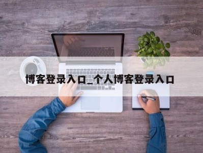 温州博客登录入口_个人博客登录入口 