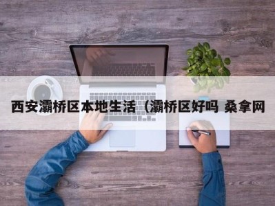 温州西安灞桥区本地生活（灞桥区好吗 桑拿网