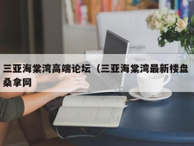 温州三亚海棠湾高端论坛（三亚海棠湾最新楼盘 桑拿网