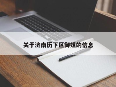 温州关于济南历下区御姐的信息