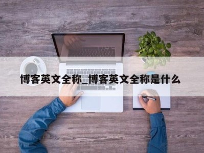 温州博客英文全称_博客英文全称是什么 