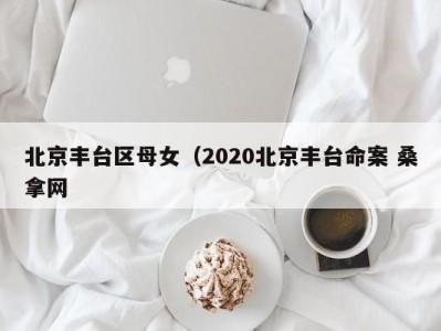 温州北京丰台区母女（2020北京丰台命案 桑拿网