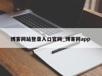 温州博客网站登录入口官网_博客网app 