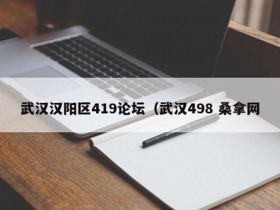 温州武汉汉阳区419论坛（武汉498 桑拿网