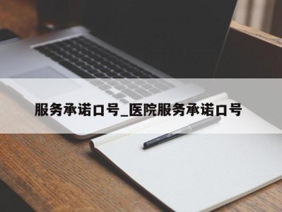 温州服务承诺口号_医院服务承诺口号 