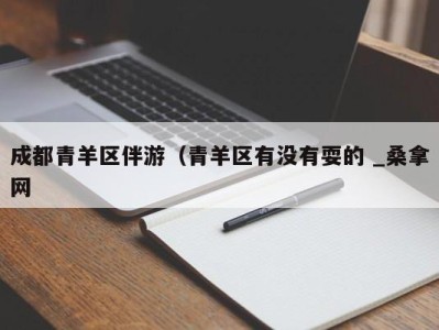 温州成都青羊区伴游（青羊区有没有耍的 _桑拿网