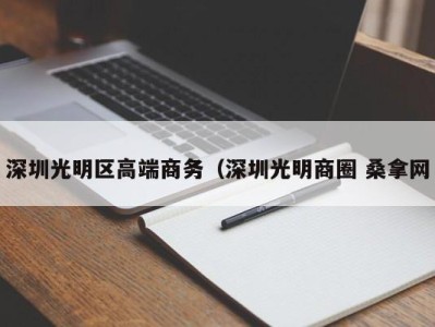 温州深圳光明区高端商务（深圳光明商圈 桑拿网