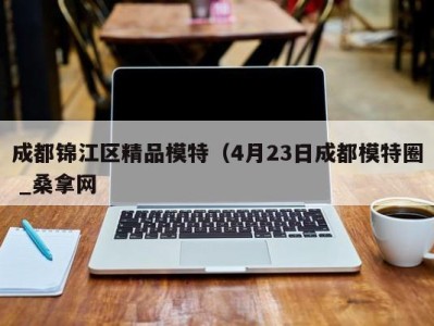 温州成都锦江区精品模特（4月23日成都模特圈 _桑拿网