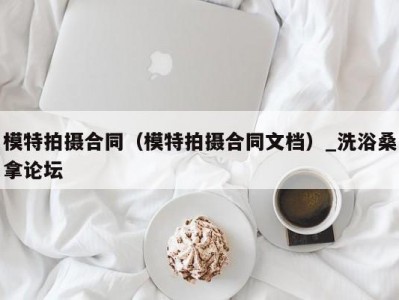 温州模特拍摄合同（模特拍摄合同文档）_洗浴桑拿论坛