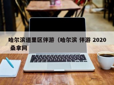 温州哈尔滨道里区伴游（哈尔滨 伴游 2020 桑拿网