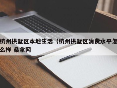 温州杭州拱墅区本地生活（杭州拱墅区消费水平怎么样 桑拿网