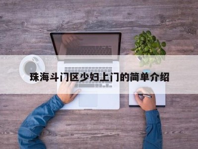 温州珠海斗门区少妇上门的简单介绍