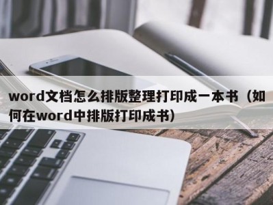 温州word文档怎么排版整理打印成一本书（如何在word中排版打印成书）