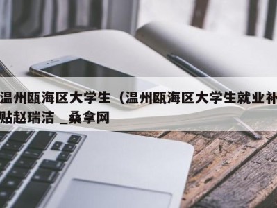 温州瓯海区大学生（温州瓯海区大学生就业补贴赵瑞洁 _桑拿网