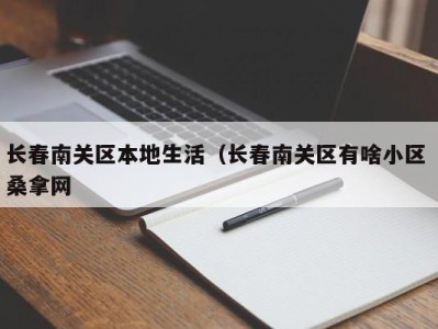 温州长春南关区本地生活（长春南关区有啥小区 桑拿网