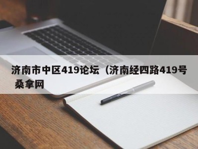 温州济南市中区419论坛（济南经四路419号 桑拿网