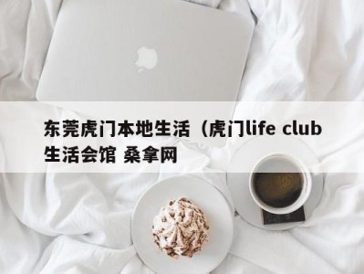 温州东莞虎门本地生活（虎门life club生活会馆 桑拿网